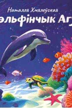 Дэльфінчык Агу. Наталля Хмялеўская