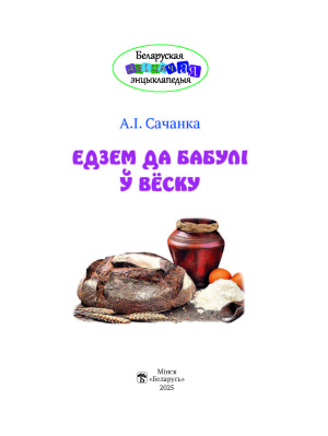 Едзем да бабулі 1
