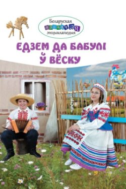 Едзем да бабулі ў вёску. Беларуская дзіцячая энцыклапедыя