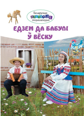 Едзем да бабулі