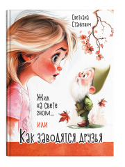 Жил на свете гном