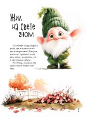 Жил на свете гном1