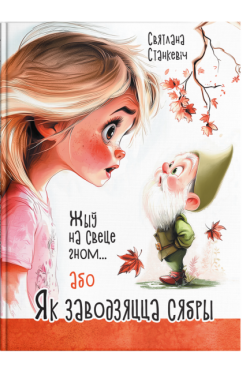 Жыў на свеце гном... або Як заводзяцца сябры. Святлана Станкевіч