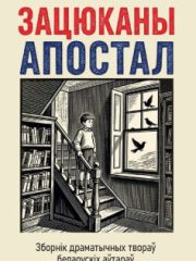 Зацюканы апостал_обложка