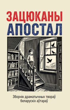 Зацюканы апостал. Зборнік драматычных твораў беларускіх аўтараў.