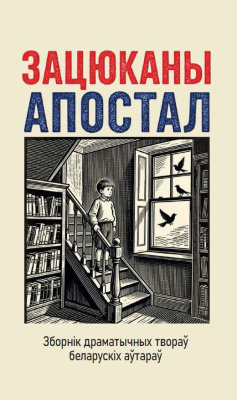 Зацюканы апостал_обложка