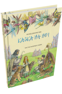 Казка на ноч.  Леанід Дзінерштэйн