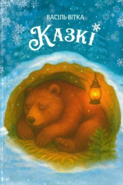 Казкі. Васіль Вітка