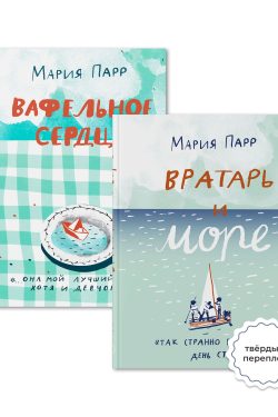 Комплект из 2 книг. Вафельное сердце. Вратарь и море. Мария Парр