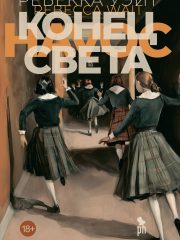 Конец света