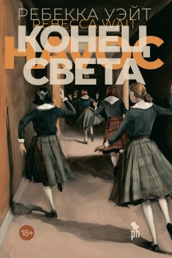 Конец света. Ребекка Уэйт