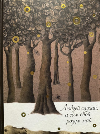 Людзей слухай
