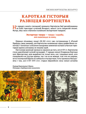 Лясное бортніцтва Беларусі - cutted_Страница_04