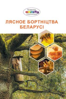 Лясное бортнiцтва Беларусi. Беларуская дзіцячая энцыклапедыя