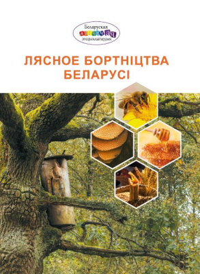 Лясное бортніцтва Беларусі_ОБЛОЖКА