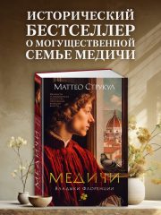 Медичи1