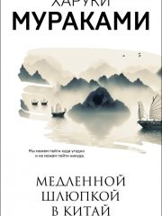 Медленной шлюпкой
