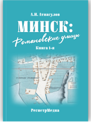 Минск Романовские улицы
