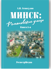 Минск Романовские улицы 21