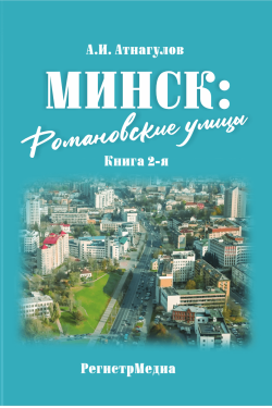Минск: Романовские улицы. Книга вторая Анатолий Атнагулов (Копировать)