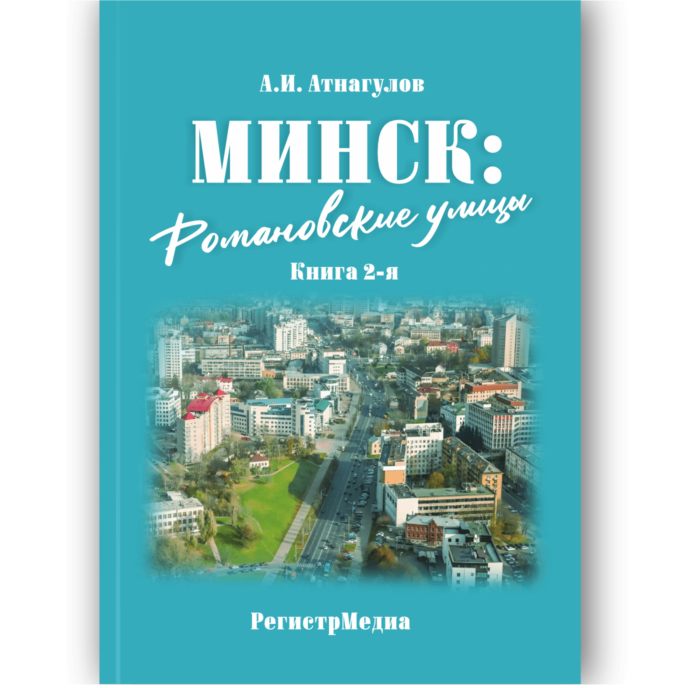 Минск Романовские улицы 21