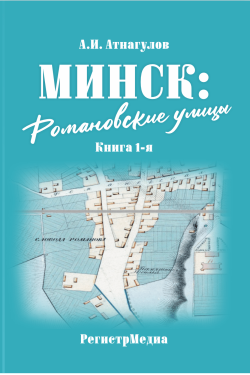 Минск: Романовские улицы. Книга первая Анатолий Атнагулов