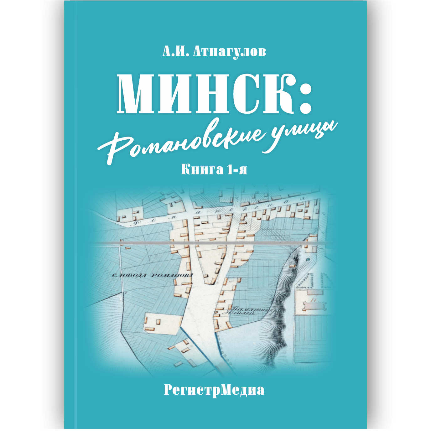 Минск Романовские улицы