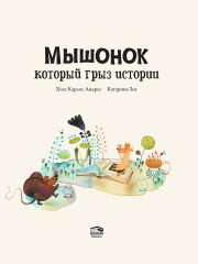Мышонок, который грыз истории1