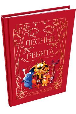 Лесные ребята. На сцену, Тигрица! Энтони Мартинес