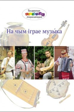 На чым іграе музыка. Беларуская дзіцячая энцыклапедыя