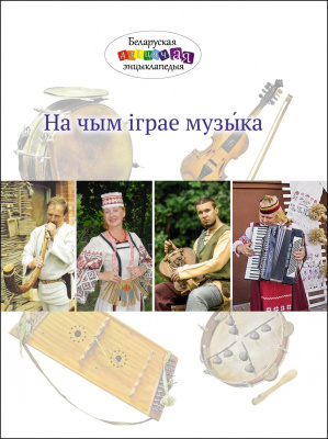 На чым іграе музыка