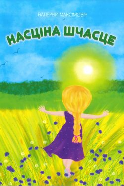 Насціна шчасце. Валерый Максімовіч