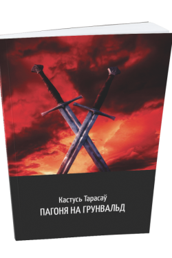 Пагоня на Грунвальд. Кастусь Тарасаў