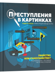 Преступления в картинках