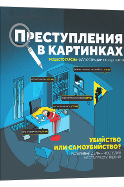 Преступления в картинках. Убийство или самоубийство? Модесто Гарсиа