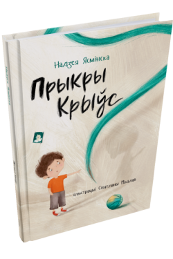 Прыкры Крыўс. Надзея Ясмінска