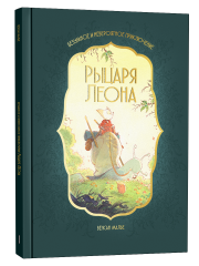 Рыцарь Леон