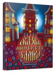 Сказки Мирского замка