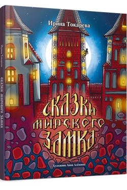 Сказки Мирского замка. Ирина Токарева