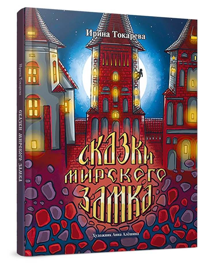Сказки Мирского замка