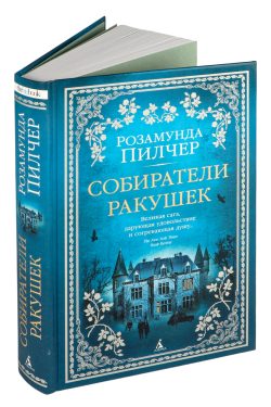 Собиратели ракушек. Розамунда Пилчер