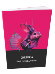 Сіняя світа