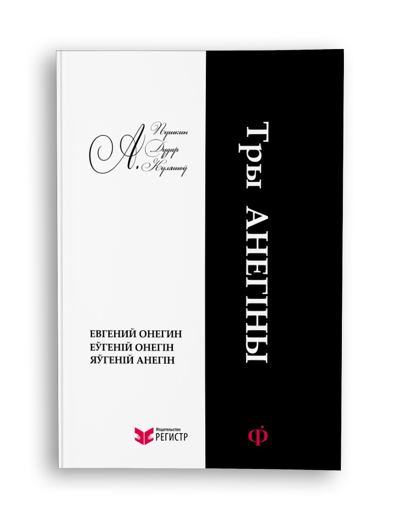 Тры-Анегіны