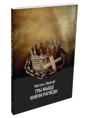 Тры жыцці княгіні