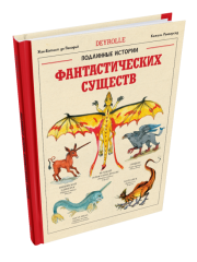 Фантастические существа