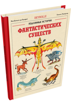 Подлинные истории фантастических существ. Жан-Батист де Панафьё