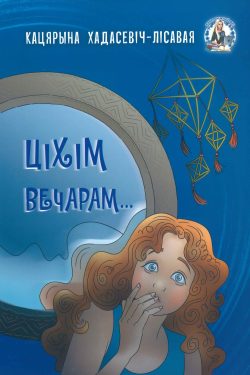 Ціхім вечарам. Кацярына Хадасевіч-Лісавая