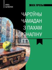 Чароўны чамадан_обложка