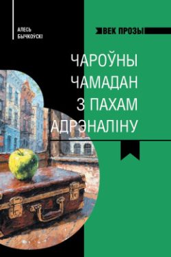 Чароуны чамадан з пахам адрэналiну. Алесь Бычкоўскі