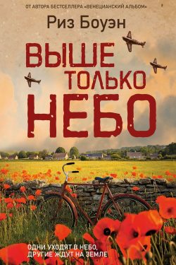 Выше только небо. Риз Боуэн